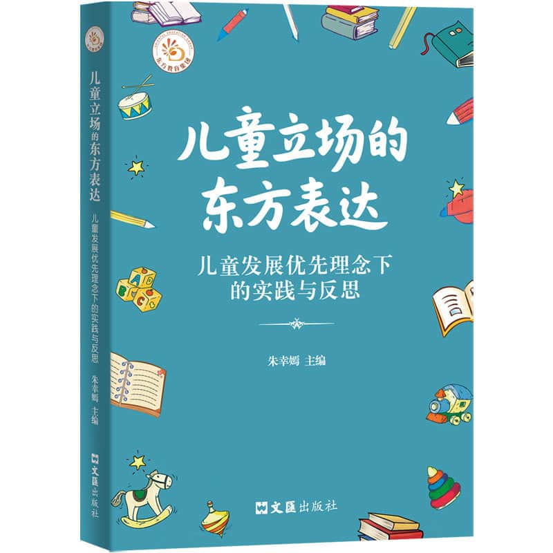 儿童立场的东方表达—儿童发展优先理念下的实践与反思: