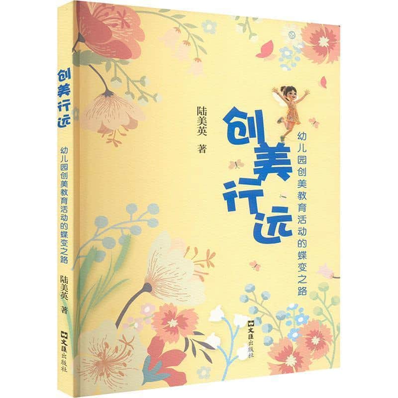 创美行远—幼儿园创美教育活动的蝶变之路: