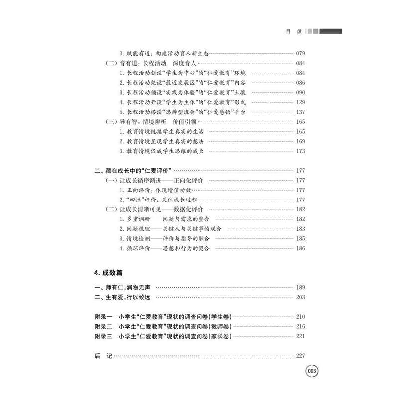 师有仁 生有爱—新时代小学“仁爱教育”的传承与创新: