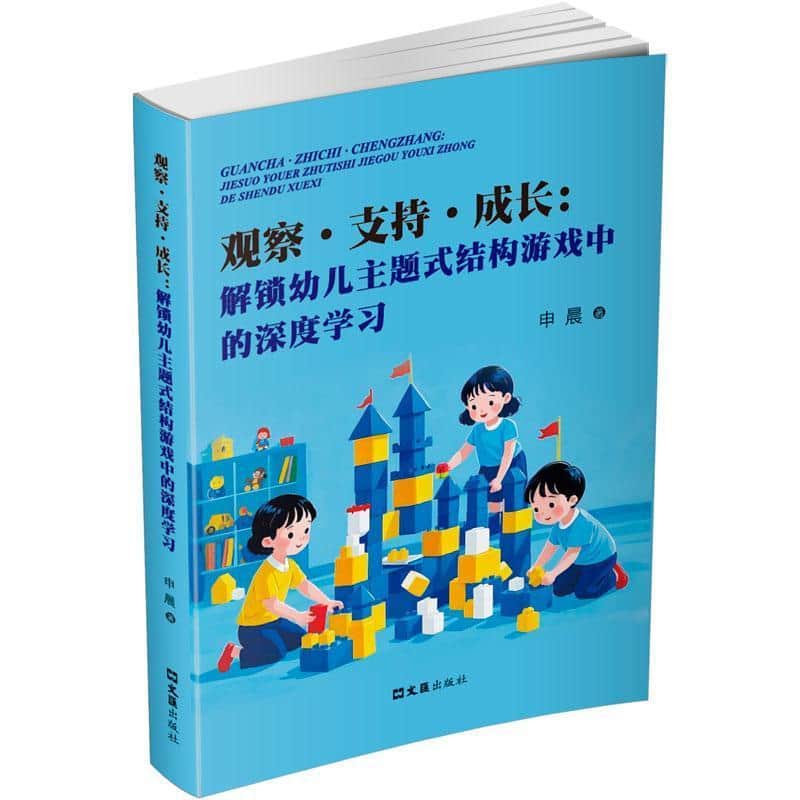 观察·支持·成长—解锁幼儿主题式结构游戏中的深度学习: