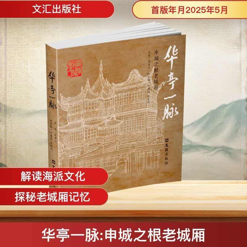 华亭一脉—申城之根老城厢: