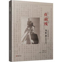 在前线—张郁廉抗战文存