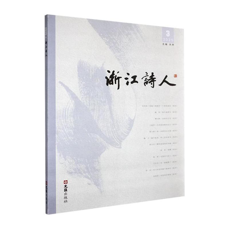 浙江诗人(2025.3 总第51)