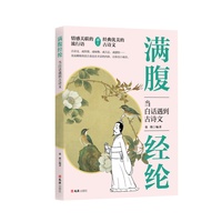 满腹经纶—当白话遇到古诗文
