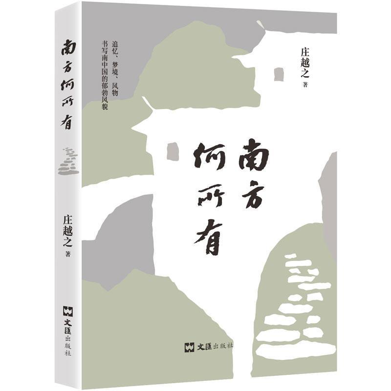 南方何所有