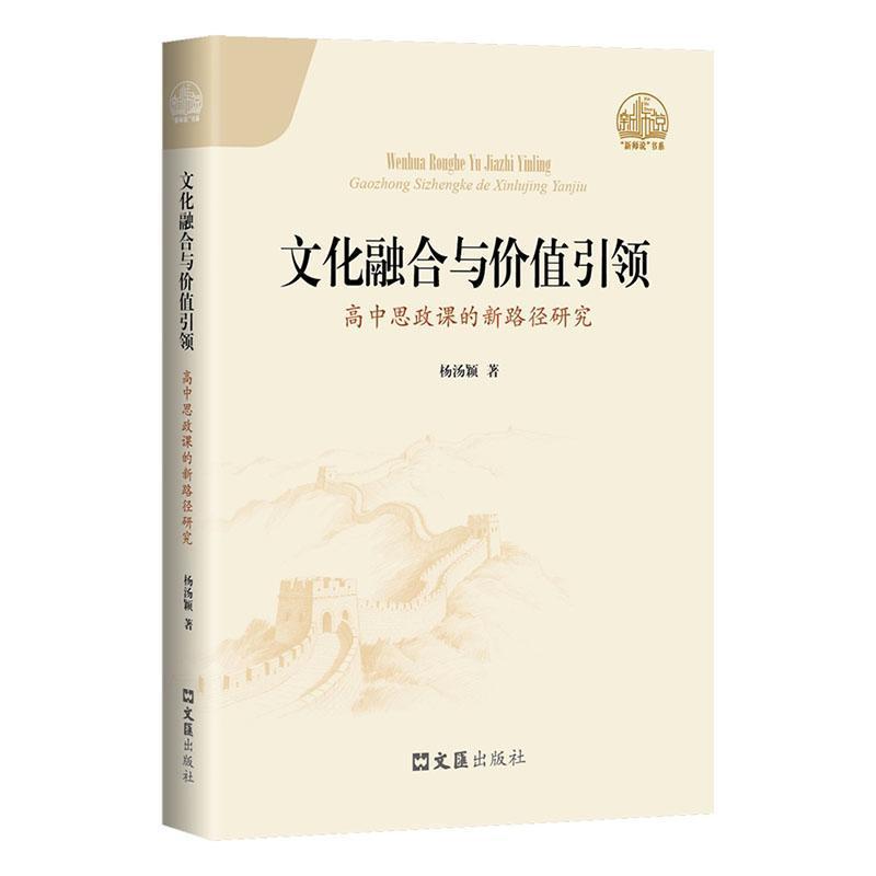 文化融合与价值引领—高中思政课的新路径研究: