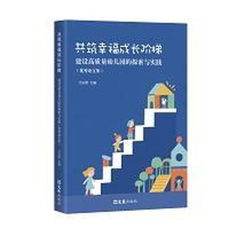 共筑幸福成长阶梯—建设高质量幼儿园的探索与实践: