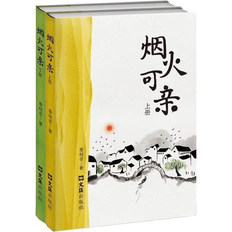 烟火可亲