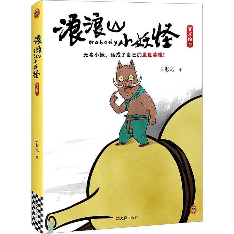 浪浪山小妖怪官方绘本