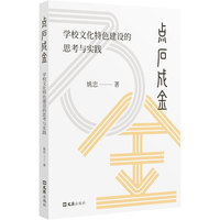 点石成金—学校文化特色建设的思考与实践