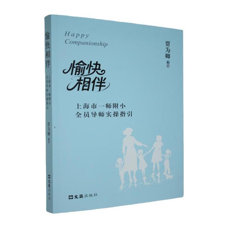 愉快相伴—上海市一师附小全员导师实操指引: