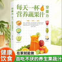 空腹力：每天一杯营养蔬果汁