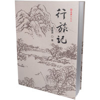 行旅记