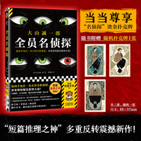 全员名侦探—(曹逸冰译):
