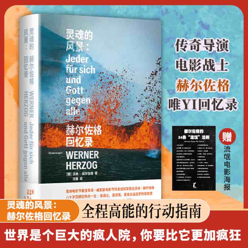 灵魂的风景—赫尔佐格回忆录