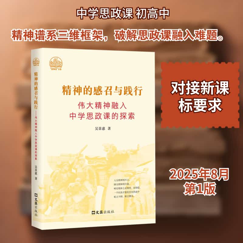 精神的感召与践行—伟大精神融入中学思政课的探索: