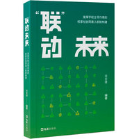 “联”动未来—发挥学校主导作用的校家社协同育人机制构建