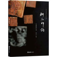 耕石印语：中国篆刻之美
