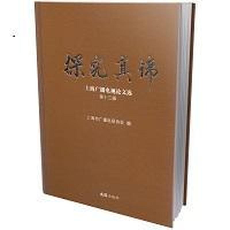 探究真谛—上海广播电视论文选(第十三辑):