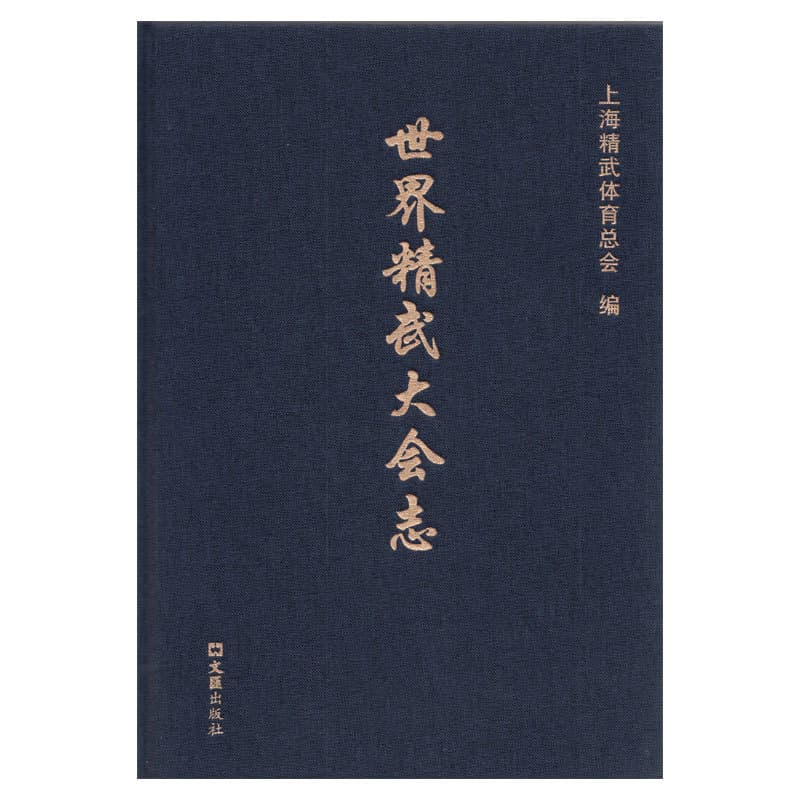 精武总志—世界精武大会志