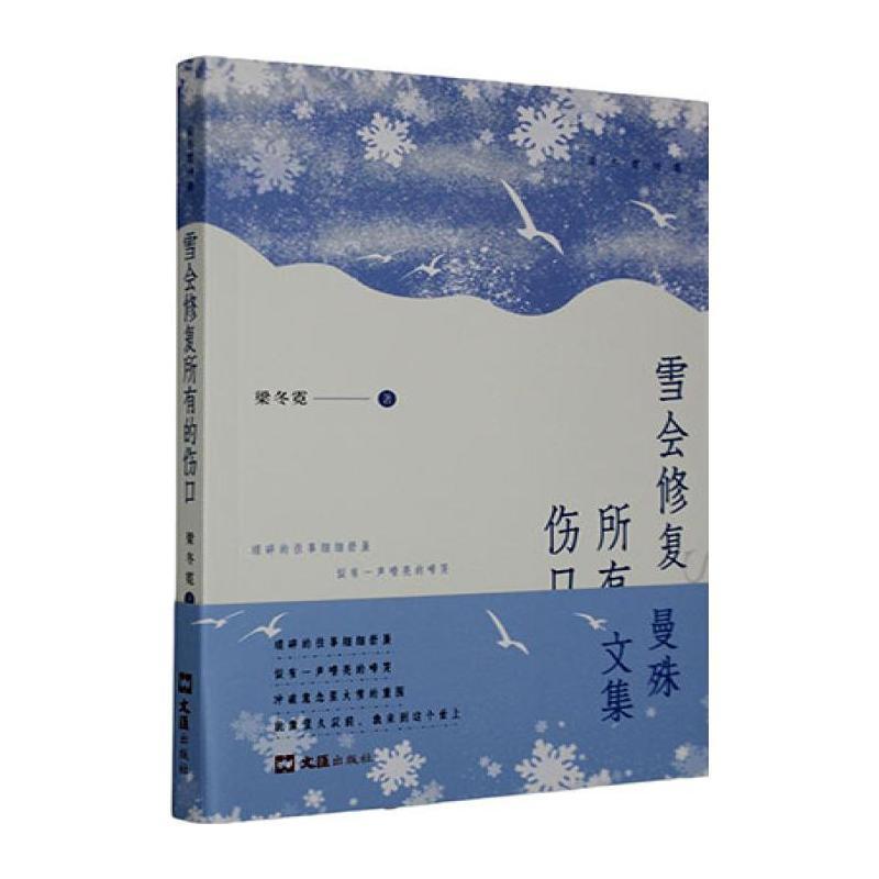 雪会修复所有的伤口