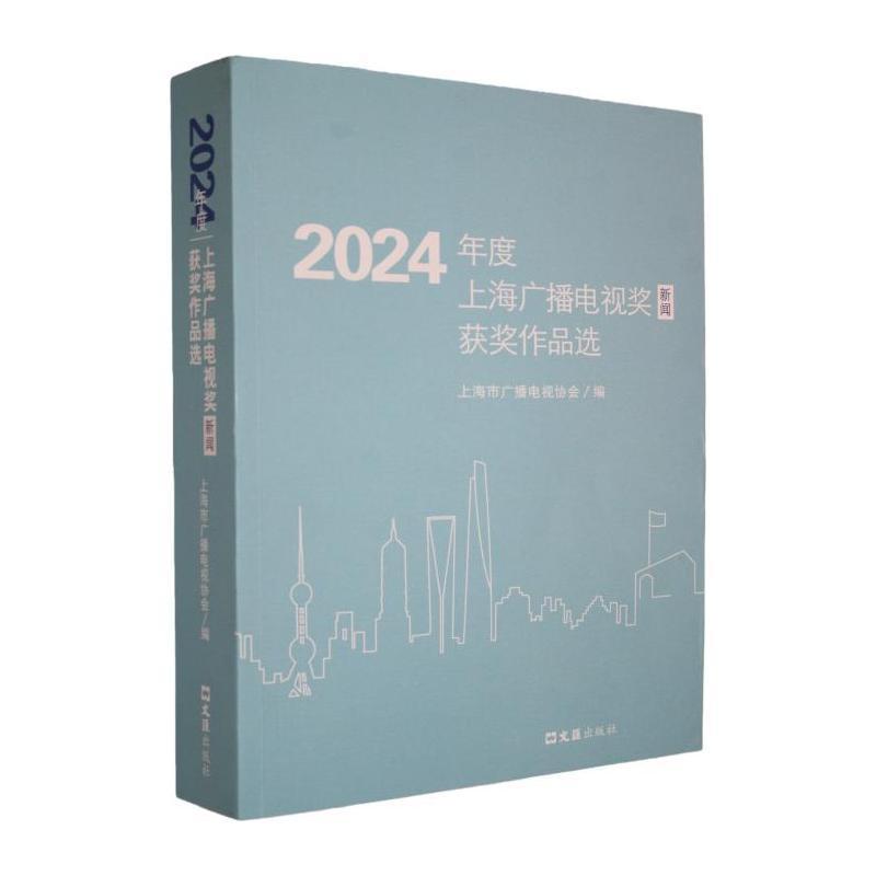 2024年度上海广播电视奖(新闻)获奖作品选