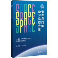 素养导向的学习样态变革：大境初“SPACE未来胜任力”课程建构与实施