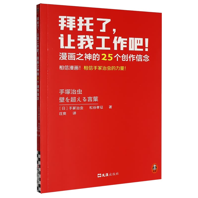 拜托了，让我工作吧！漫画之神的25个创作信念—(庄爽译):