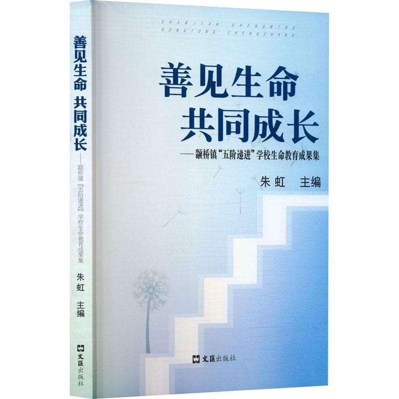 善见生命 共同成长—颛桥镇“五阶递进”学校生命教育成果集: