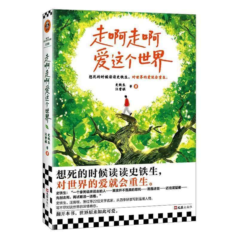 走啊走啊爱这个世界