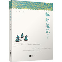杭州笔记
