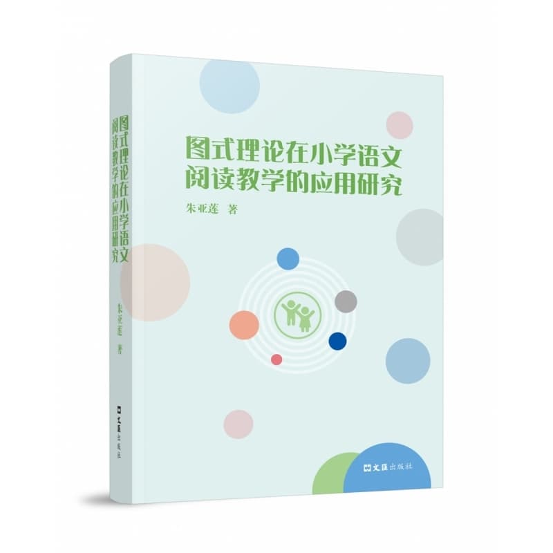 图式理论在小学语文阅读教学的应用研究