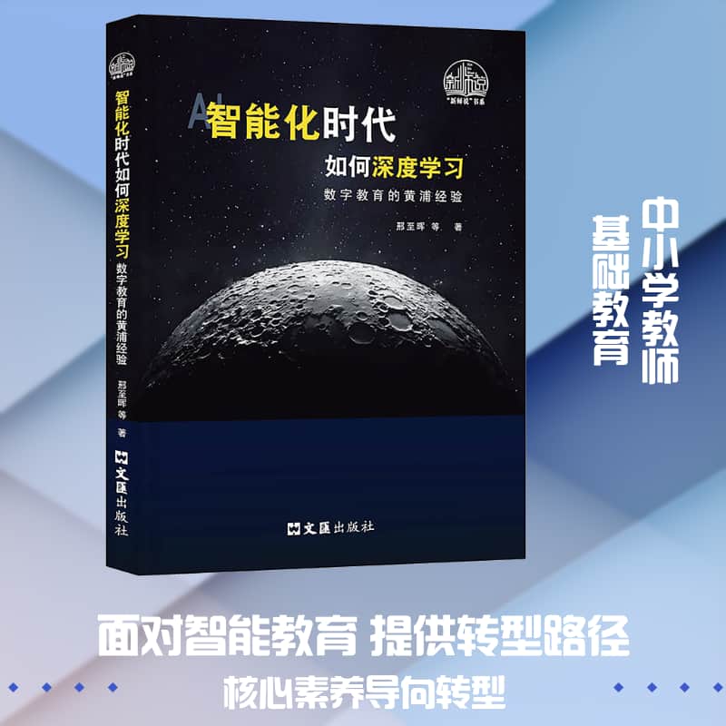 智能化时代如何深度学习—数字教育的黄浦经验: