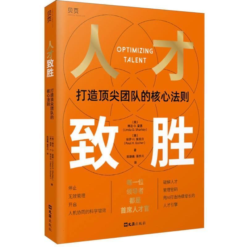 人才致胜—打造顶尖团队的核心法则