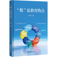 “数”说教育热点