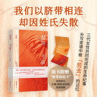 脐带纪事