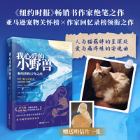 我心爱的小野兽：和玛莎的17年之约