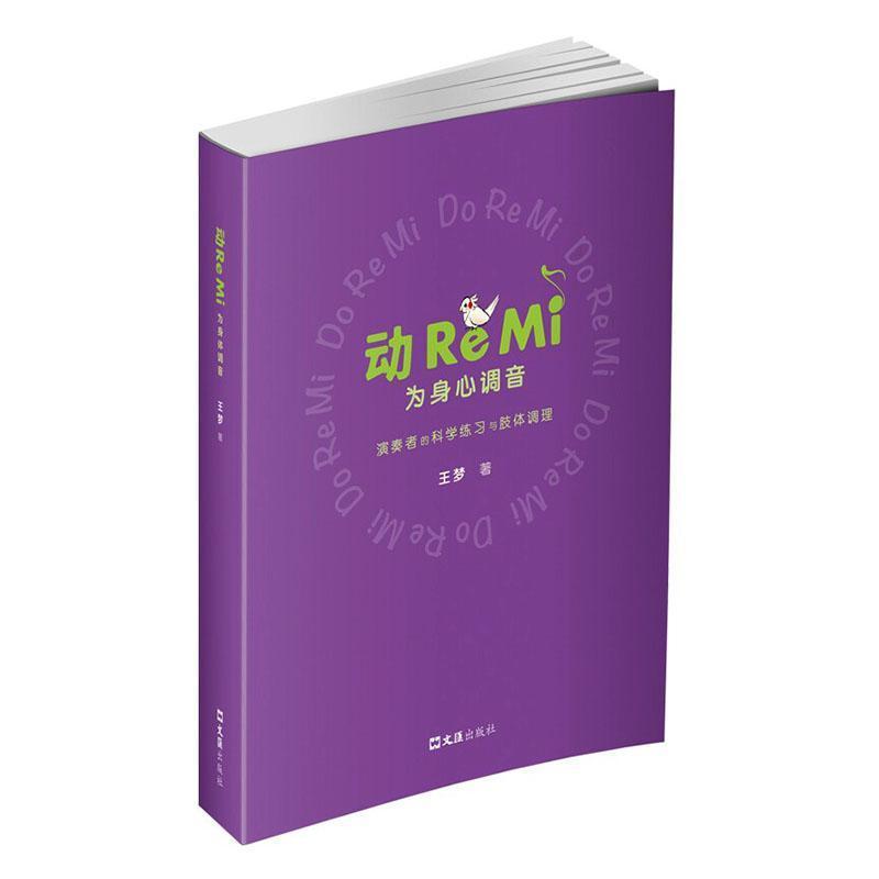 动ReMi为身心调音—演奏者的科学练习与肢体调理