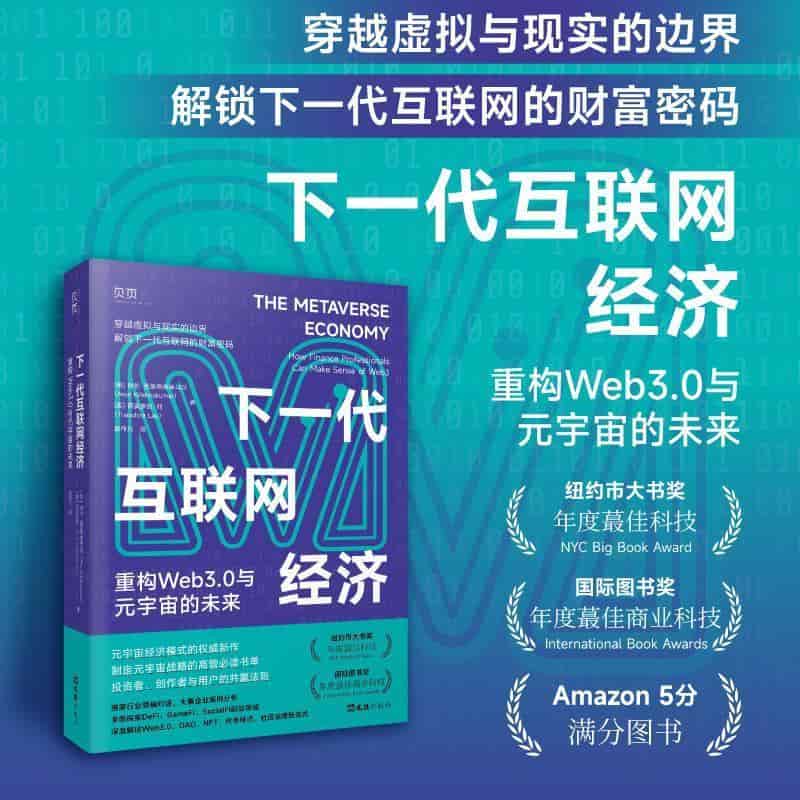 下一代互联网经济—重构Web3.0与元宇宙的未来: