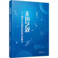 无垣艺叙—初中艺术课程统整的实践研究