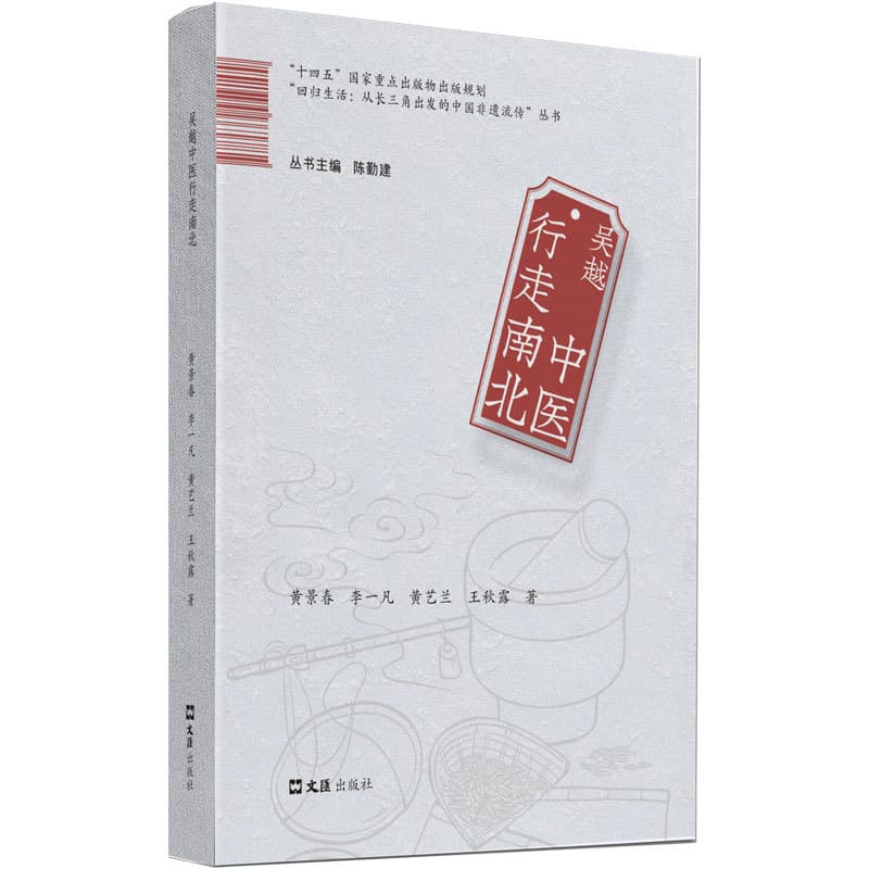 吴越中医行走南北