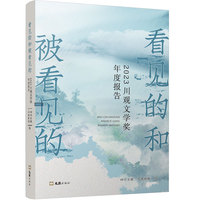 看见的和被看见的：2023川观文学奖年度报告