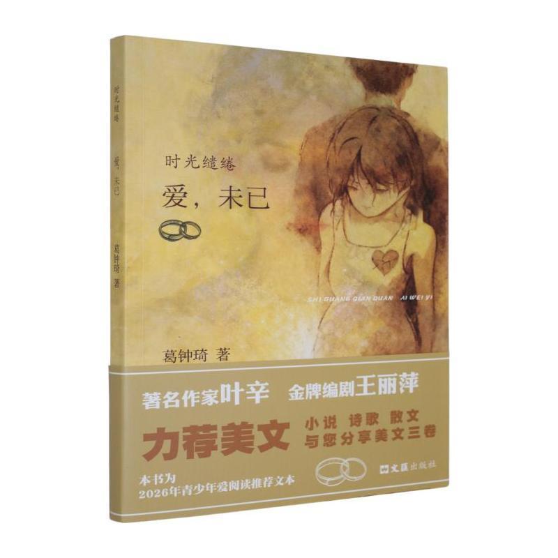 爱，未已—时光缱绻: