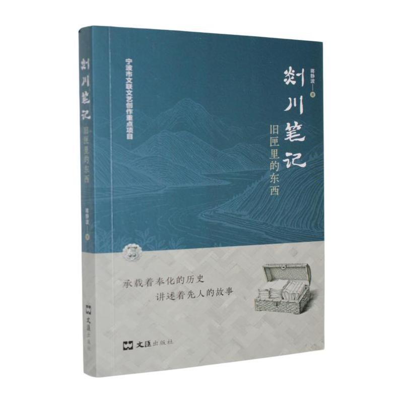 剡川笔记—旧匣里的东西: