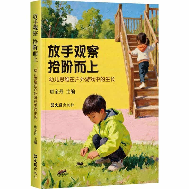 放手观察 拾阶而上—幼儿思维在户外游戏中的生长: