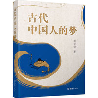 古代中国人的梦