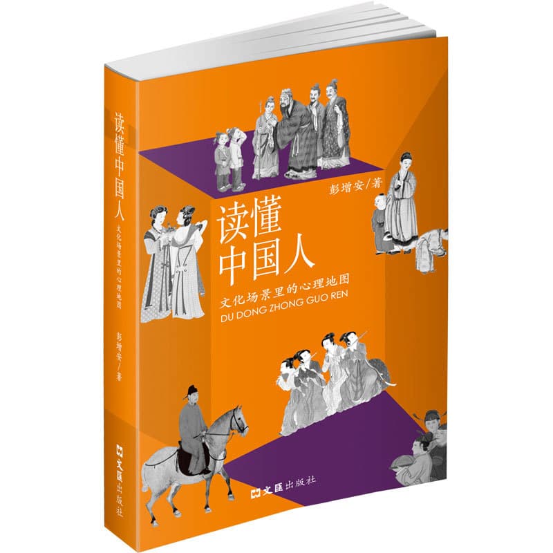 读懂中国人—文化场景里的心理地图