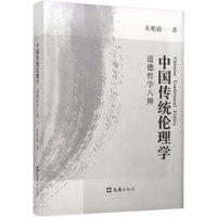中国传统伦理学—道德哲学八辨:
