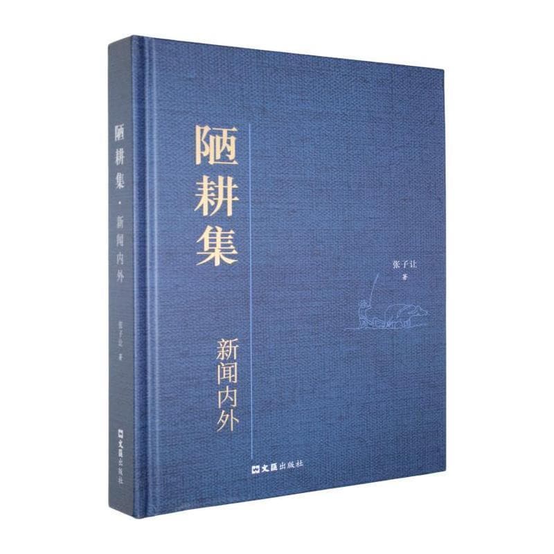 陋耕集—新闻内外: