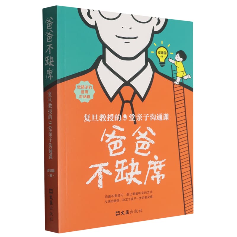 爸爸不缺席—复旦教授的9堂亲子沟通课: